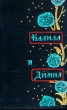 Калила и Димна Антикварное издание Сохранность: Хорошая Издательство: Издательство восточной литературы, 1957 г Твердый переплет, 284 стр Тираж: 50000 экз Формат: 84x108/32 (~130х205 мм) инфо 2314m.