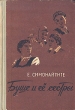 Буше и ее сестры Антикварное издание Сохранность: Хорошая Издательство: Государственное издательство художественной литературы Литовской ССР, 1954 г Твердый переплет, 324 стр Тираж: 75000 экз Формат: 82x108/32 (~135x203 мм) инфо 2315m.