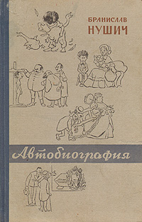 Бранислав Нушич Автобиография Антикварное издание Сохранность: Хорошая Издательство: Государственное издательство художественной литературы, 1959 г Твердый переплет, 208 стр Тираж: 150000 экз Формат: 84x108/32 (~130х205 мм) инфо 2319m.