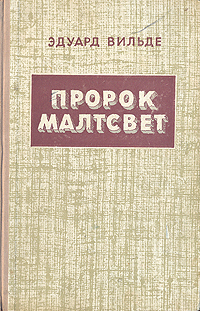 Пророк Малтсвет Антикварное издание Сохранность: Хорошая Издательство: Эстонское государственное издательство, 1952 г Твердый переплет, 702 стр Тираж: 30000 экз инфо 2322m.
