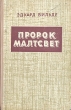 Пророк Малтсвет Антикварное издание Сохранность: Хорошая Издательство: Эстонское государственное издательство, 1952 г Твердый переплет, 702 стр Тираж: 30000 экз инфо 2322m.