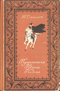 Приключения Родрика Рэндома Антикварное издание Сохранность: Хорошая Издательство: Государственное издательство художественной литературы, 1949 г Твердый переплет, 552 стр Тираж: 30000 экз Формат: 84x108/32 (~130х205 мм) инфо 2323m.