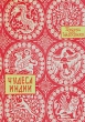 Чудеса Индии Авторский сборник Антикварное издание Сохранность: Хорошая Издательство: Издательство восточной литературы, 1959 г Мягкая обложка, 136 стр Тираж: 150000 экз Формат: 60x84/16 (~143х205 мм) инфо 2325m.