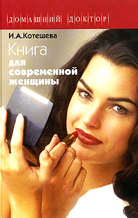 Книга для современной женщины Серия: Домашний доктор инфо 2330m.
