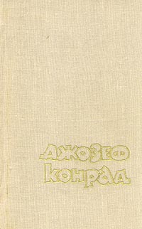 Джозеф Конрад Избранные в двух томах Том 2 Авторский сборник Антикварное издание Сохранность: Хорошая Издательство: Государственное издательство художественной литературы, 1959 г Твердый переплет, 680 инфо 2334m.