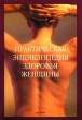 Практическая энциклопедия здоровья женщины Издательства: АСТ, Астрель, 2008 г Твердый переплет, 480 стр ISBN 978-5-17-053122-6, 978-5-271-20560-6, 0-84022-025-2 Тираж: 5000 экз Формат: 60x90/16 (~145х217 мм) инфо 2342m.