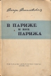В Париже и вне Парижа Антикварное издание Сохранность: Хорошая Издательство: Издание "Литературной газеты", 1949 г Мягкая обложка, 66 стр Тираж: 50000 экз Формат: 84x108/32 (~130х205 мм) инфо 2343m.
