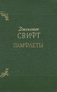 Джонатан Свифт Памфлеты Авторский сборник Антикварное издание Сохранность: Хорошая Издательство: Государственное издательство художественной литературы, 1955 г Твердый переплет, 334 стр инфо 2344m.