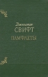 Джонатан Свифт Памфлеты Авторский сборник Антикварное издание Сохранность: Хорошая Издательство: Государственное издательство художественной литературы, 1955 г Твердый переплет, 334 стр инфо 2344m.