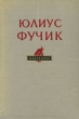 Юлиус Фучик Избранное Серия: Библиотека зарубежной классики инфо 2348m.