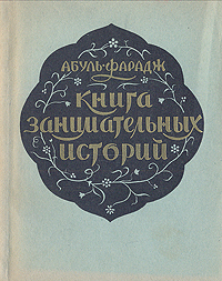Книга занимательных историй Авторский сборник Букинистическое издание Сохранность: Хорошая Издательство: Государственное издательство художественной литературы, 1961 г Твердый переплет, 294 стр инфо 2352m.