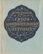 Книга занимательных историй Авторский сборник Букинистическое издание Сохранность: Хорошая Издательство: Государственное издательство художественной литературы, 1961 г Твердый переплет, 294 стр инфо 2352m.