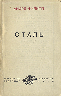 Сталь Антикварное издание Сохранность: Хорошая Издательство: Журнально-газетное объединение, 1938 г Мягкая обложка, 148 стр Тираж: 25000 экз инфо 2356m.