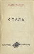 Сталь Антикварное издание Сохранность: Хорошая Издательство: Журнально-газетное объединение, 1938 г Мягкая обложка, 148 стр Тираж: 25000 экз инфо 2356m.