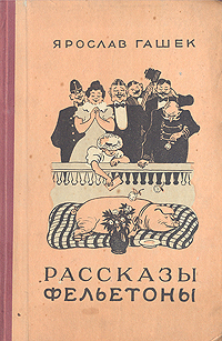 Ярослав Гашек Рассказы и фельетоны Авторский сборник Антикварное издание Сохранность: Хорошая Издательство: Государственное издательство художественной литературы, 1960 г Твердый переплет, 592 стр инфо 2357m.