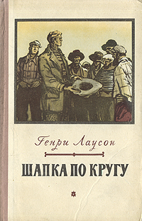 Шапка по кругу Антикварное издание Сохранность: Хорошая Издательство: Государственное издательство художественной литературы, 1954 г Твердый переплет, 248 стр Тираж: 150000 экз Формат: 84x108/32 (~130х205 мм) инфо 2358m.
