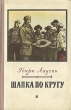 Шапка по кругу Антикварное издание Сохранность: Хорошая Издательство: Государственное издательство художественной литературы, 1954 г Твердый переплет, 248 стр Тираж: 150000 экз Формат: 84x108/32 (~130х205 мм) инфо 2358m.