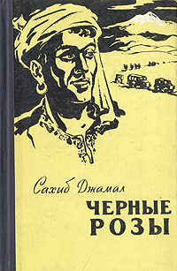 Черные розы Антикварное издание Сохранность: Хорошая Издательство: Молодая гвардия, 1960 г Твердый переплет, 256 стр Тираж: 115000 экз Формат: 84x108/32 (~130х205 мм) инфо 2361m.