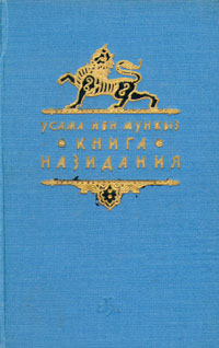 Книга назидания Антикварное издание Сохранность: Хорошая Издательство: Издательство восточной литературы, 1958 г Твердый переплет, 328 стр Тираж: 50000 экз Формат: 84x108/32 (~130х205 мм) инфо 2364m.