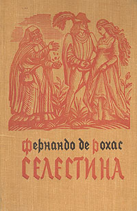 Селестина 1999 г Твердый переплет, 303 стр ISBN 5-224-00548-5 Тираж: 7000 экз Формат: 70x100/32 (~120х165 мм) инфо 2367m.