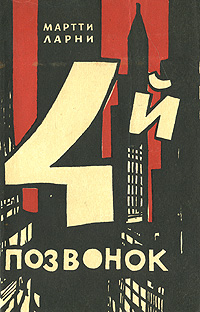 Четвертый позвонок, или Мошенник поневоле Серия: Книга на все времена инфо 2369m.