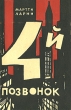 Четвертый позвонок, или Мошенник поневоле Серия: Книга на все времена инфо 2369m.