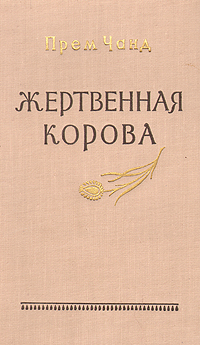 Жертвенная корова Антикварное издание Сохранность: Хорошая Издательство: Государственное издательство художественной литературы, 1956 г Твердый переплет, 534 стр Тираж: 90000 экз Формат: 84x108/32 (~130х205 мм) инфо 2370m.