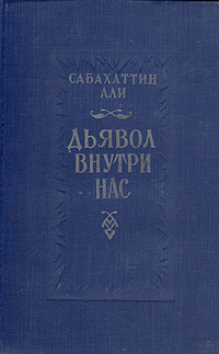 Дьявол внутри нас Антикварное издание Сохранность: Очень хорошая Издательство: Государственное издательство художественной литературы, 1955 г Твердый переплет, 250 стр Тираж: 90000 экз Формат: 84x108/32 (~130х205 мм) инфо 2371m.