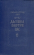 Дьявол внутри нас Антикварное издание Сохранность: Очень хорошая Издательство: Государственное издательство художественной литературы, 1955 г Твердый переплет, 250 стр Тираж: 90000 экз Формат: 84x108/32 (~130х205 мм) инфо 2371m.