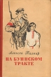 На Буинском тракте Антикварное издание Сохранность: Хорошая Издательство: Советский писатель Москва, 1958 г Твердый переплет, 264 стр Тираж: 30000 экз Формат: 84x108/32 (~130х205 мм) инфо 2393m.