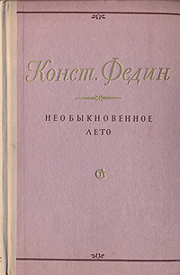 Необыкновенное лето Антикварное издание Сохранность: Хорошая Издательство: Молодая гвардия, 1949 г Твердый переплет, 548 стр Формат: 70x92/16 инфо 2395m.