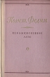 Необыкновенное лето Антикварное издание Сохранность: Хорошая Издательство: Молодая гвардия, 1949 г Твердый переплет, 548 стр Формат: 70x92/16 инфо 2395m.