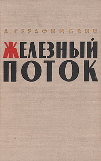 Железный поток Серия: Подвиг инфо 2401m.