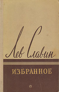 Лев Славин Избранное Авторский сборник Антикварное издание Сохранность: Хорошая Издательство: Советский писатель Москва, 1957 г Твердый переплет, 632 стр Тираж: 75000 экз Формат: 84x108/32 (~130х205 мм) инфо 2406m.