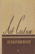 Лев Славин Избранное Авторский сборник Антикварное издание Сохранность: Хорошая Издательство: Советский писатель Москва, 1957 г Твердый переплет, 632 стр Тираж: 75000 экз Формат: 84x108/32 (~130х205 мм) инфо 2406m.