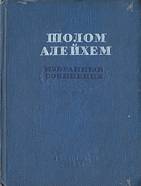 Шолом Алейхем Избранные сочинения Авторский сборник Антикварное издание Сохранность: Хорошая Издательство: Художественная литература Москва, 1937 г Твердый переплет, 259 стр Тираж: 10000 экз инфо 2407m.