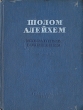 Шолом Алейхем Избранные сочинения Авторский сборник Антикварное издание Сохранность: Хорошая Издательство: Художественная литература Москва, 1937 г Твердый переплет, 259 стр Тираж: 10000 экз инфо 2407m.