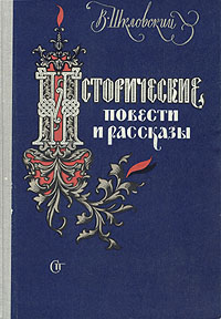 Исторические повести и рассказы Авторский сборник Антикварное издание Сохранность: Хорошая Издательство: Советский писатель Москва, 1958 г Твердый переплет, 588 стр Тираж: 75000 экз Формат: 60x92/16 инфо 2408m.
