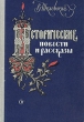Исторические повести и рассказы Авторский сборник Антикварное издание Сохранность: Хорошая Издательство: Советский писатель Москва, 1958 г Твердый переплет, 588 стр Тираж: 75000 экз Формат: 60x92/16 инфо 2408m.