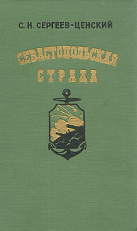 Севастопольская страда В двух книгах Книга 1 Антикварное издание Сохранность: Хорошая Издательство: Государственное издательство художественной литературы, 1958 г Твердый переплет, 816 стр Тираж: 150000 экз Формат: 60x92/16 инфо 2413m.
