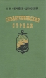 Севастопольская страда В двух книгах Книга 1 Антикварное издание Сохранность: Хорошая Издательство: Государственное издательство художественной литературы, 1958 г Твердый переплет, 816 стр Тираж: 150000 экз Формат: 60x92/16 инфо 2413m.