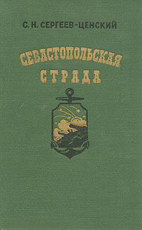 Севастопольская страда В двух книгах Книга 2 Антикварное издание Сохранность: Хорошая Издательство: Государственное издательство художественной литературы, 1958 г Твердый переплет, 728 стр Тираж: 150000 экз Формат: 60x92/16 инфо 2415m.