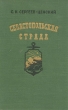 Севастопольская страда В двух книгах Книга 2 Антикварное издание Сохранность: Хорошая Издательство: Государственное издательство художественной литературы, 1958 г Твердый переплет, 728 стр Тираж: 150000 экз Формат: 60x92/16 инфо 2415m.