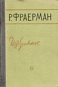 Р Фраерман Избранное Авторский сборник Антикварное издание Сохранность: Хорошая Издательство: Советский писатель Москва, 1958 г Твердый переплет, 552 стр Тираж: 150000 экз Формат: 84x108/32 (~130х205 мм) инфо 2417m.