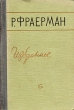 Р Фраерман Избранное Авторский сборник Антикварное издание Сохранность: Хорошая Издательство: Советский писатель Москва, 1958 г Твердый переплет, 552 стр Тираж: 150000 экз Формат: 84x108/32 (~130х205 мм) инфо 2417m.