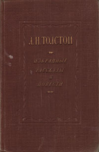 Л Н Толстой Избранные рассказы и повести Авторский сборник Антикварное издание Сохранность: Хорошая Издательство: Издательство Детской литературы, 1952 г Твердый переплет, 576 стр Тираж: 100000 экз Формат: инфо 2418m.
