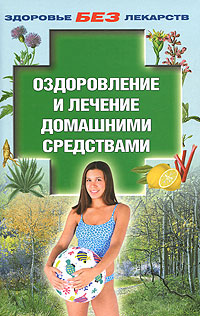 Оздоровление и лечение домашними средствами Серия: Здоровье без лекарств инфо 2421m.
