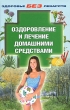 Оздоровление и лечение домашними средствами Серия: Здоровье без лекарств инфо 2421m.