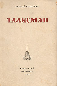Талисман Букинистическое издание Сохранность: Хорошая Издательство: АСТ, 2005 г Твердый переплет, 720 стр ISBN 5-17-017733-X Тираж: 15000 экз Формат: 84x108/32 (~130х205 мм) инфо 2422m.
