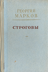 Строговы Антикварное издание Сохранность: Хорошая Издательство: Советский писатель Москва, 1952 г Твердый переплет, 668 стр Тираж: 75000 экз Формат: 84x108/32 (~130х205 мм) инфо 2432m.